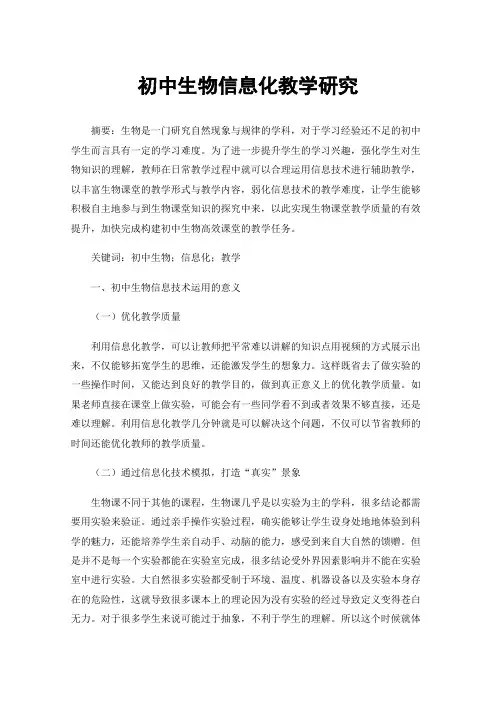 初中生物信息化教学研究