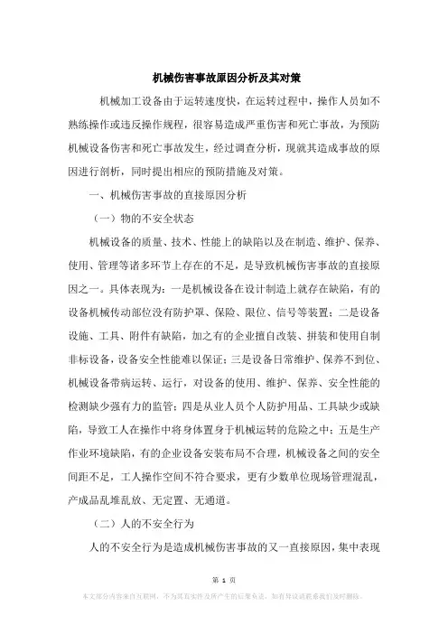机械伤害事故原因分析及其对策