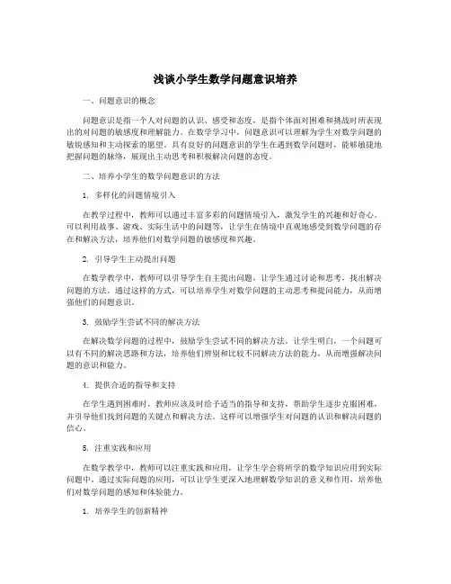 浅谈小学生数学问题意识培养
