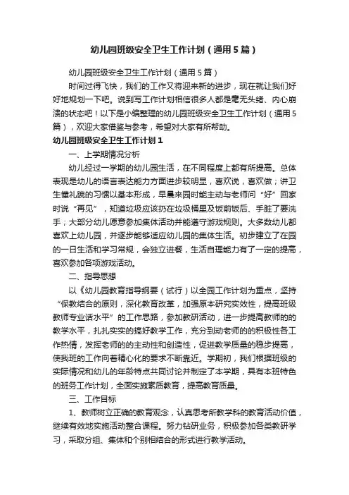 幼儿园班级安全卫生工作计划（通用5篇）