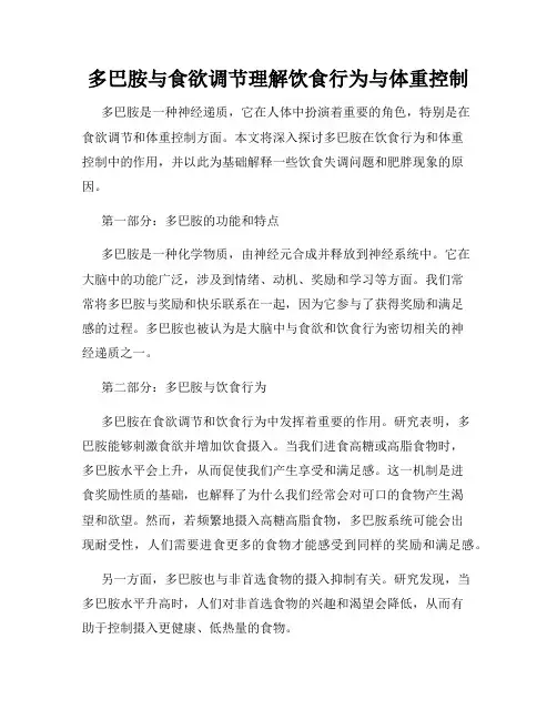 多巴胺与食欲调节理解饮食行为与体重控制