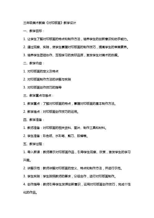 三年级美术教案《对印版画》教学设计