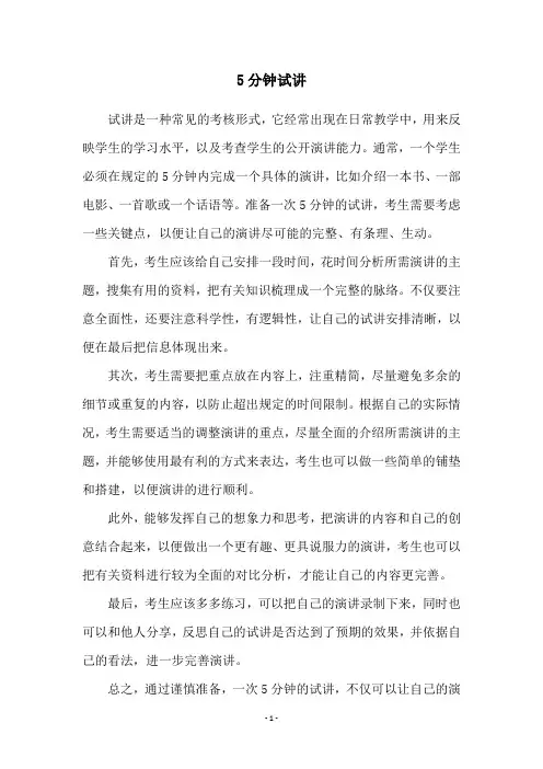 5分钟试讲