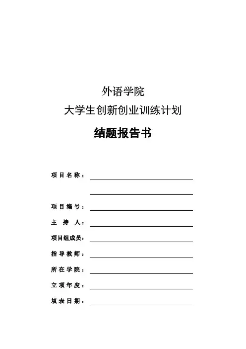 大学生创新创业训练计划结题报告书 精品