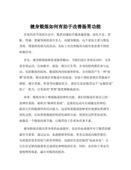健身锻炼如何有助于改善肠胃功能