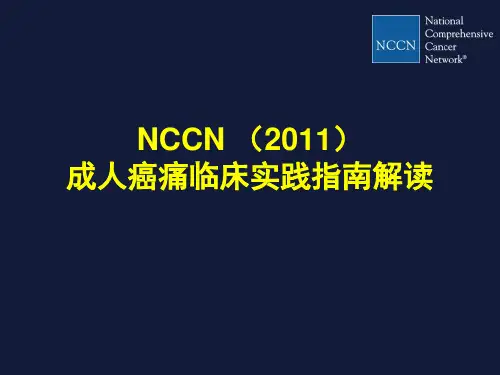 2020版NCCN成人癌痛指南课件