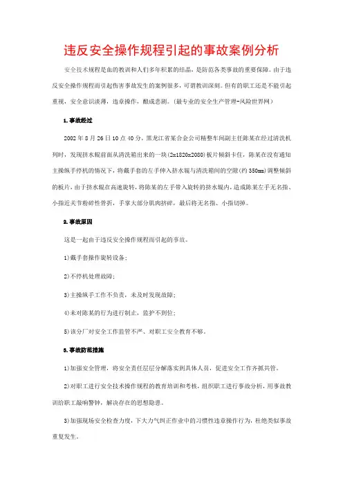 违反安全操作规程引起的事故案例