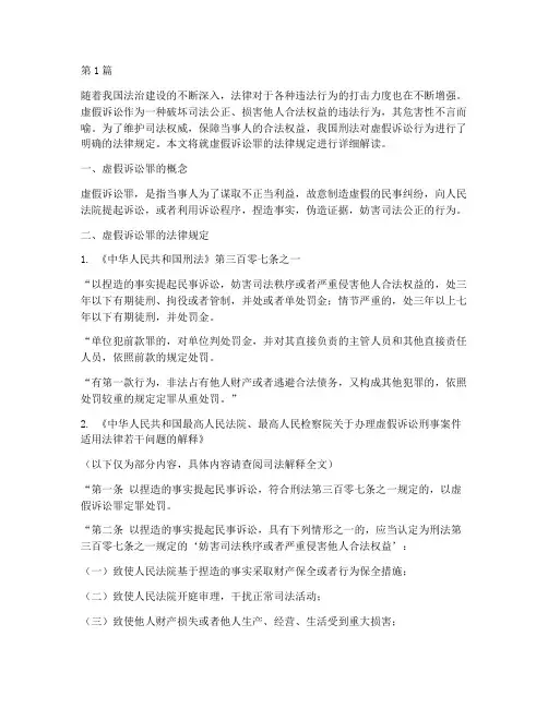 法律规定虚假诉讼罪(3篇)