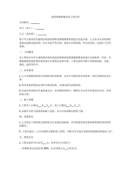消防喷淋烟感改造工程合同