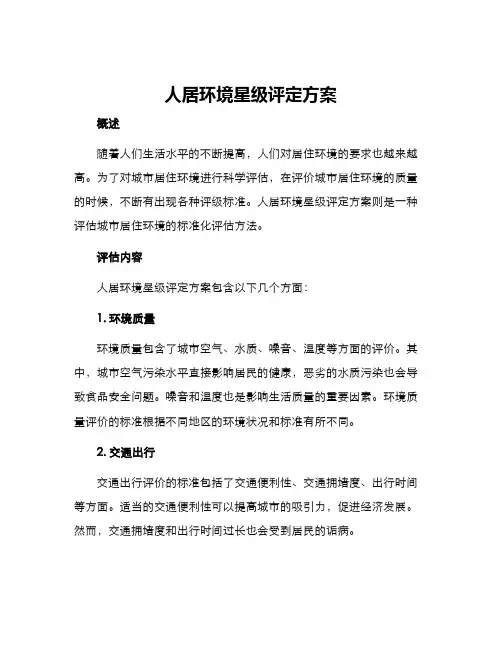 人居环境星级评定方案