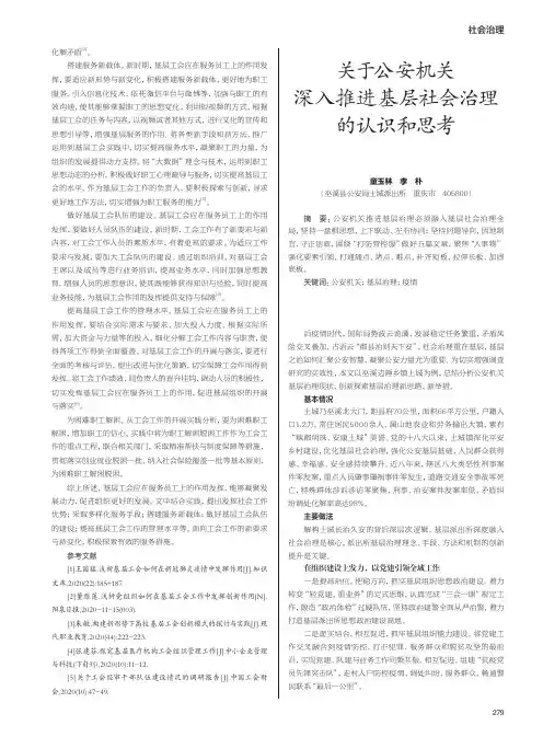 关于公安机关深入推进基层社会治理的认识和思考