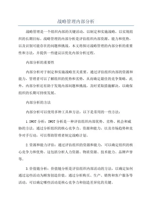 战略管理内部分析