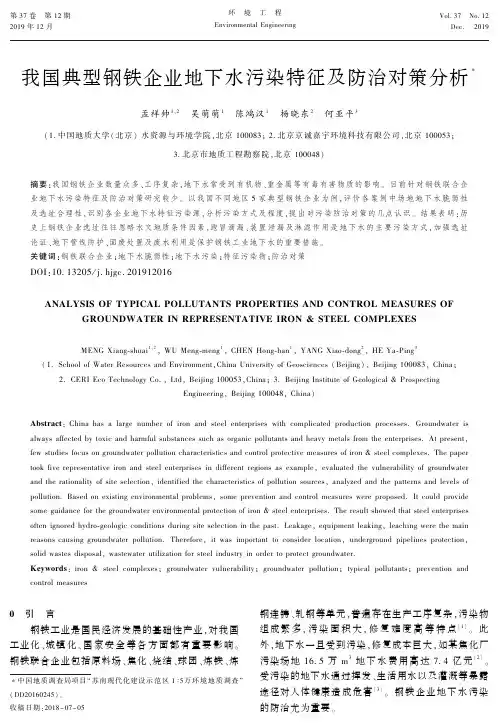 我国典型钢铁企业地下水污染特征及防治对策分析