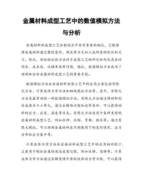 金属材料成型工艺中的数值模拟方法与分析