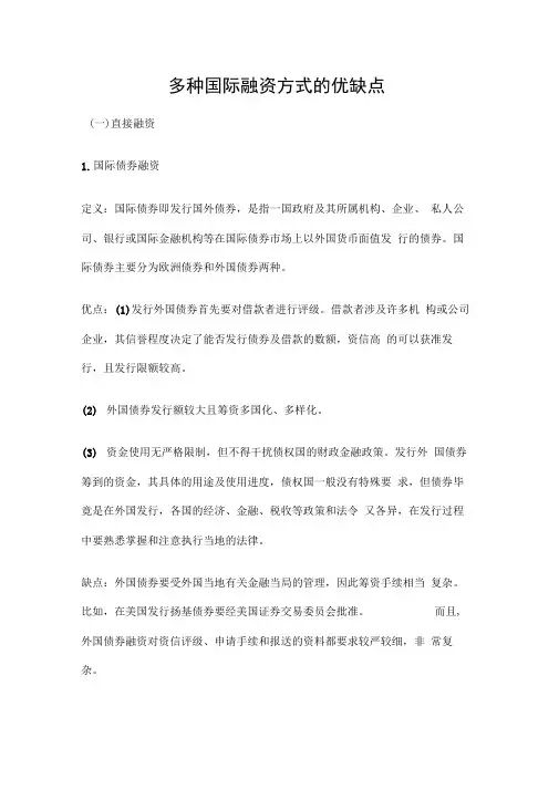 多种国际融资方式的优缺点
