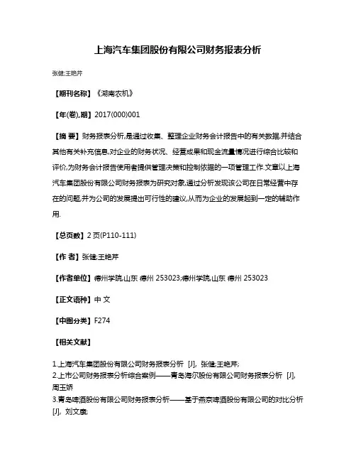 上海汽车集团股份有限公司财务报表分析