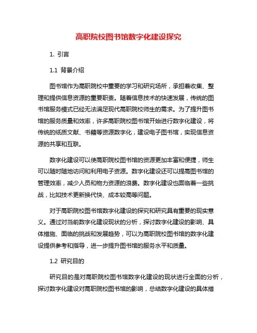 高职院校图书馆数字化建设探究