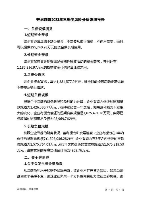 300413芒果超媒2023年三季度财务风险分析详细报告