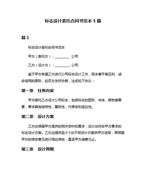 标志设计委托合同书范本5篇