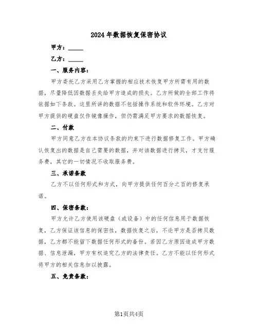 2024年数据恢复保密协议(二篇)