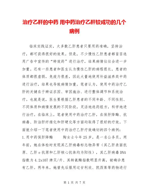 治疗乙肝的中药 用中药治疗乙肝较成功的几个病例