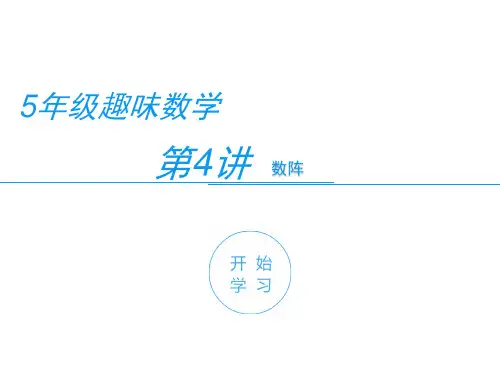 五年级奥数“数阵问题” 第六讲