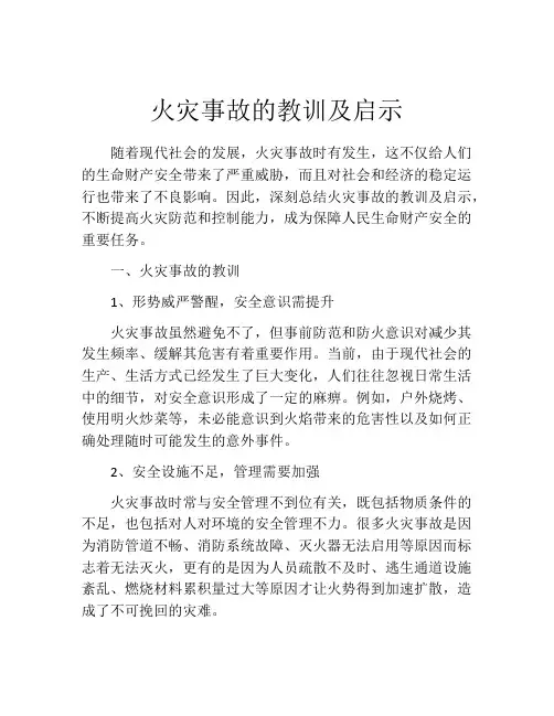 火灾事故的教训及启示