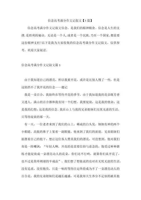 信念高考满分作文记叙文【4篇】