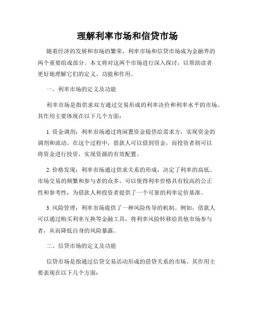 理解利率市场和信贷市场
