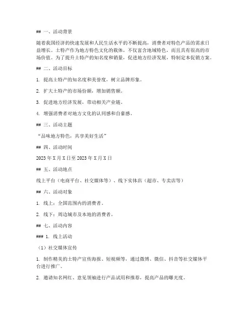 土特产活动促销方案策划