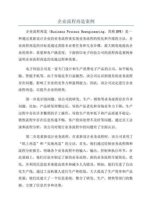 企业流程再造案例