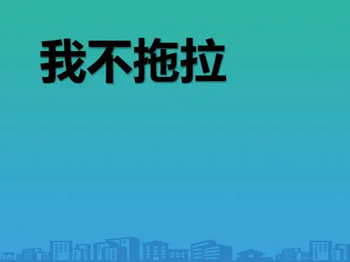 《我不拖拉》