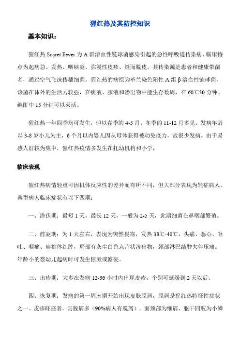 《猩红热及其防控知识》优秀教案