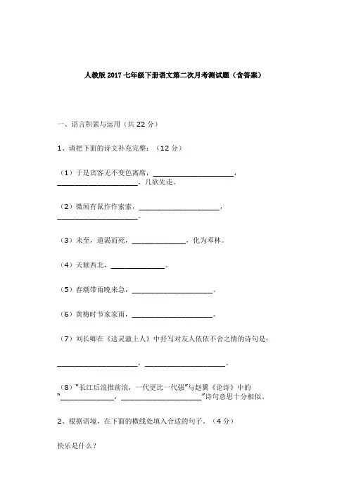 人教版2017初一(下册)语文第二次月考测试题(含答案)