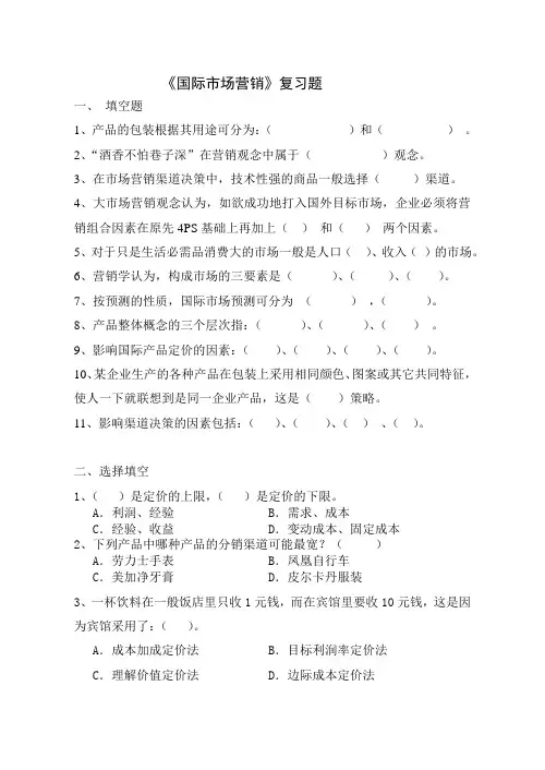 国际市场营销考试复习参考题及答案