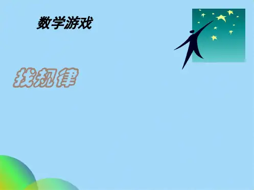 数学游戏-找规律(共53张PPT)