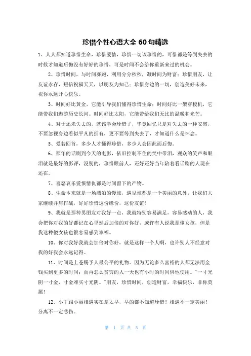 珍惜个性心语大全60句精选