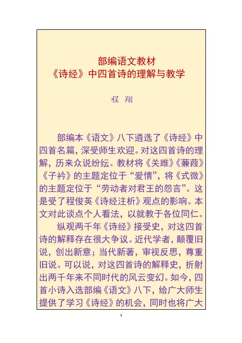 部编语文教材《诗经》中四首诗的理解与教学