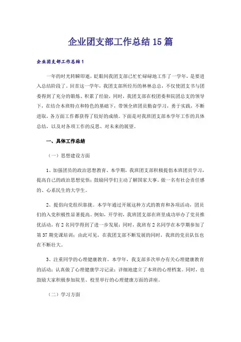 企业团支部工作总结15篇