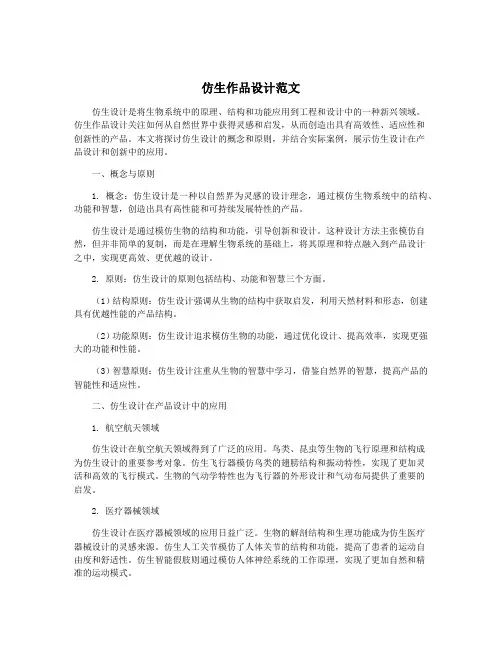 仿生作品设计范文