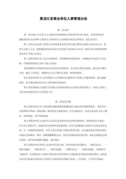 黑龙江省事业单位人事管理办法