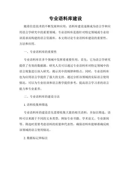 专业语料库建设