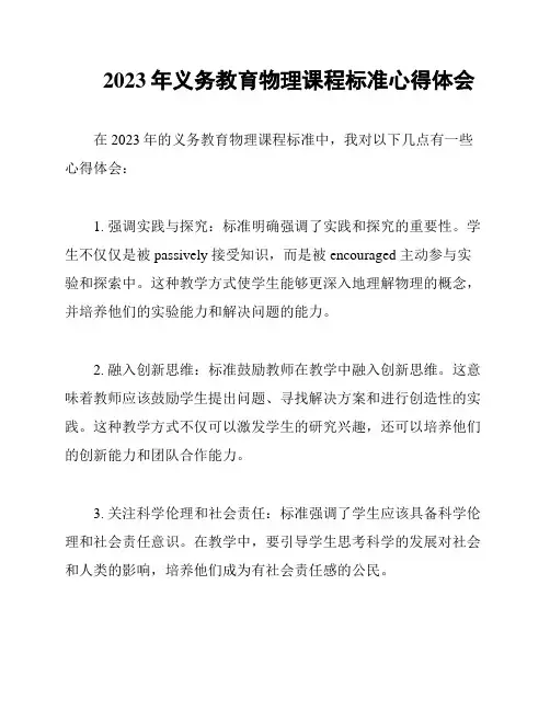 2023年义务教育物理课程标准心得体会