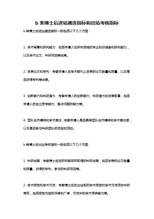 b类博士后进站遴选指标和出站考核指标