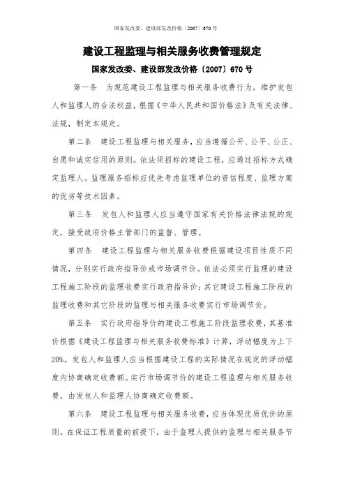 国家发改委、建设部发改价格〔2007〕670号