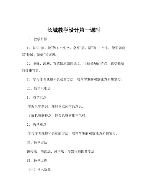 长城教学设计第一课时