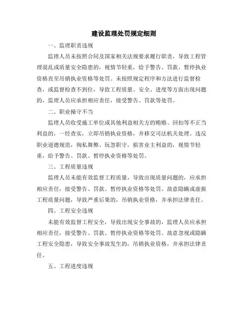 建设监理处罚规定细则