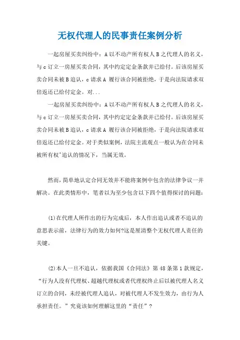 无权代理人的民事责任案例分析