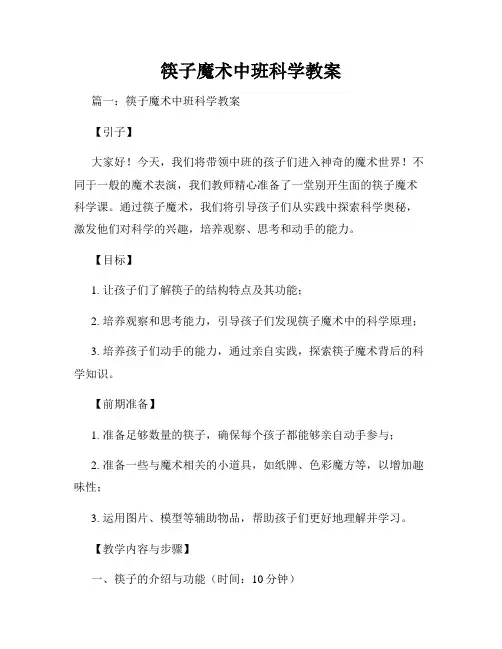 筷子魔术中班科学教案