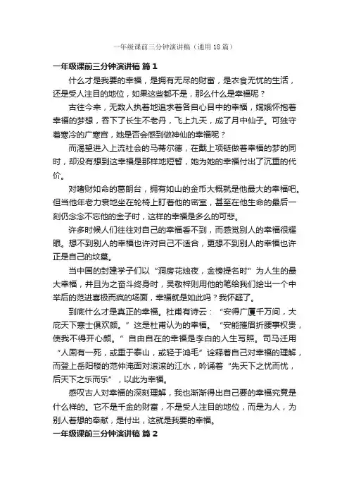 一年级课前三分钟演讲稿（通用18篇）